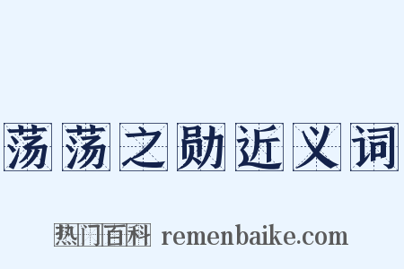 荡荡之勋近义词是什么意思的图片